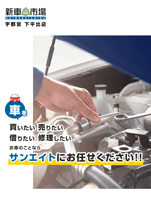 新車 カーリース 中古車 レンタカーは宇都宮市のサンエイト